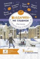 Книга Мандарины – не главное. Рассказы к Новому году и Рождеству