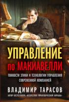 Книга Управление по Макиавелли. Тонкости этики и технологии управления современной компанией