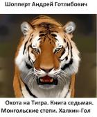 Книга Монгольские степи. Халхин-Гол (СИ)