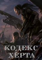 Книга Кодекс Херта (СИ)