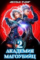 Книга Академия магоубийц 2 (СИ)