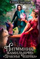 Книга Питомник фамильяров "Драконья чешуйка" (СИ)
