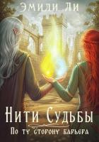 Книга Нити судьбы. По ту сторону барьера