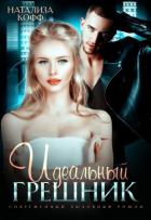Книга Идеальный грешник (СИ)