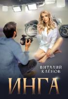 Книга Инга (СИ)
