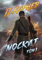 Книга Москит. Том 1