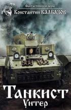 Книга Танкист. Унтер