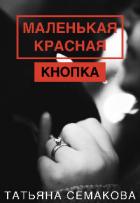 Книга Маленькая красная кнопка (СИ)