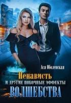 Книга Ненависть и другие побочные эффекты волшебства (СИ)