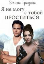 Книга Я не могу с тобой проститься (СИ)