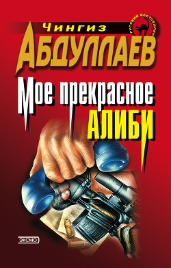 Книга Моё прекрасное алиби