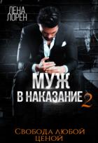 Книга Муж в наказание-2. Свобода любой ценой (СИ)