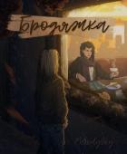 Книга Бродяжка (СИ)