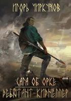 Книга Дебютант-киднеппер (СИ)
