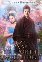 Книга Как не пройти смотр невест (СИ)