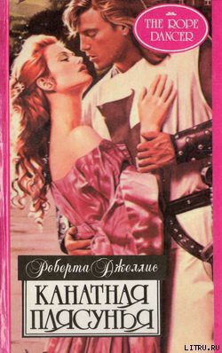 Книга Канатная плясунья