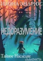 Книга Недоразумение (ЛП)