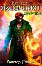 Книга Агентство "ЭКЗОРЦИСТ": CRYPTIDIS (СИ)