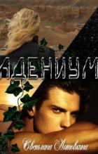 Книга Адениум (СИ)