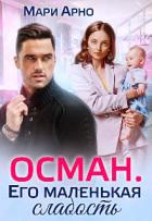 Книга Осман. Его маленькая слабость (СИ)