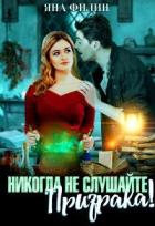 Книга Никогда не слушайте призрака! (СИ)