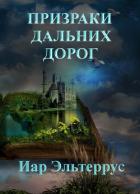 Книга Призраки дальних дорог