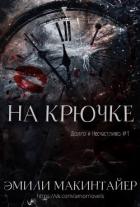 Книга На крючке (ЛП)