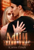 Книга Мой тихий ужас (СИ)