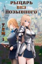 Книга Рыцарь без позывного (СИ)