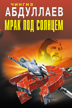 Книга Мрак под солнцем