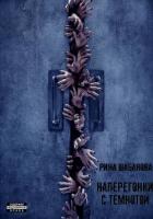 Книга Наперегонки с темнотой (СИ)
