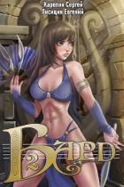Книга Бард 2 (СИ)