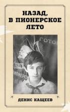 Книга Назад, в пионерское лето (СИ)