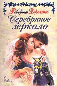 Книга Серебряное зеркало