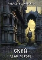 Книга Скай. Дело первое (СИ)