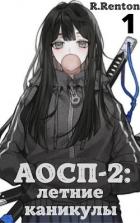 Книга А отличники сдохли первыми - 2: летние каникулы (СИ)