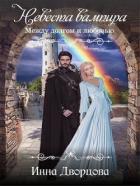 Книга Невеста вампира: между долгом и любовью (СИ)
