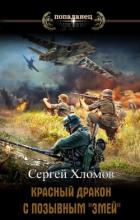 Книга Красный Дракон с позывным "Змей" (СИ)