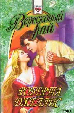 Книга Вересковый рай
