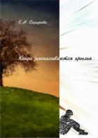 Книга Когда распахиваются крылья (СИ)