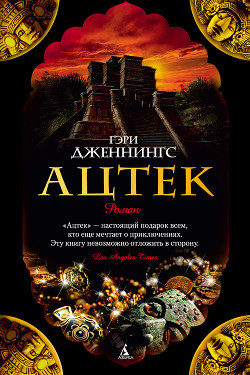 Книга Ацтек. Гроза надвигается