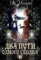 Книга Два пути одного сердца (СИ)