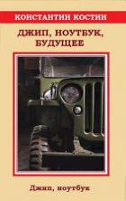 Книга Джип, ноутбук, будущее (СИ)
