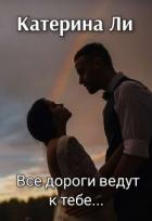 Книга Все дороги ведут к тебе... (СИ)