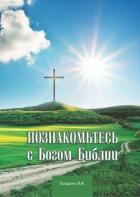 Книга Познакомьтесь с Богом Библии