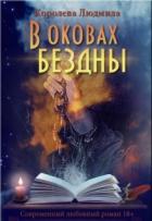 Книга В оковах бездны (СИ)