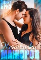 Книга Ненавижу мажоров (СИ)
