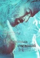 Книга Повелитель снежный (СИ)