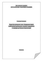 Книга Теория бухгалтерского учета. Упрощенная модель хозяйственной деятельности торгового предприятия: от 