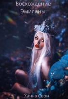 Книга Эмилина: Восхождение (СИ)